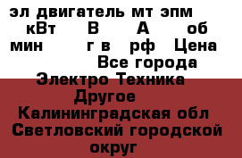 эл.двигатель мт4эпм, 3,5 кВт, 40 В, 110 А, 150 об/мин., 1999г.в., рф › Цена ­ 30 000 - Все города Электро-Техника » Другое   . Калининградская обл.,Светловский городской округ 